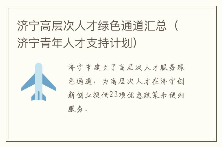 济宁高层次人才绿色通道汇总（济宁青年人才支持计划）