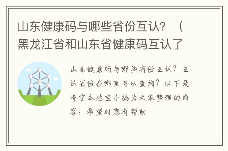山东健康码与哪些省份互认？（黑龙江省和山东省健康码互认了吗）