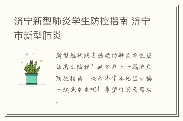 济宁新型肺炎学生防控指南 济宁市新型肺炎