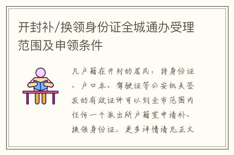 开封补/换领身份证全城通办受理范围及申领条件