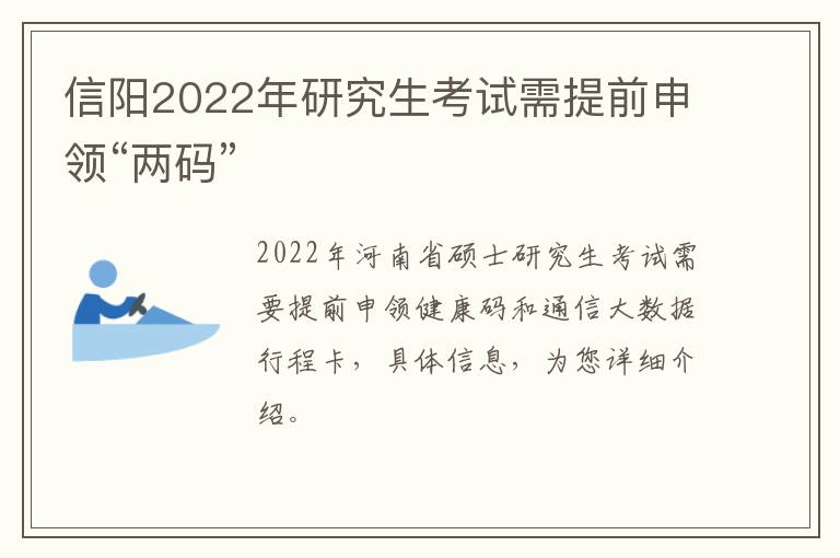 信阳2022年研究生考试需提前申领“两码”