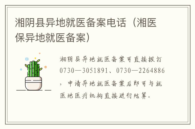 湘阴县异地就医备案电话（湘医保异地就医备案）