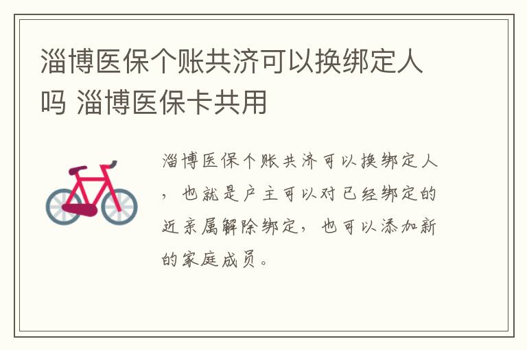 淄博医保个账共济可以换绑定人吗 淄博医保卡共用