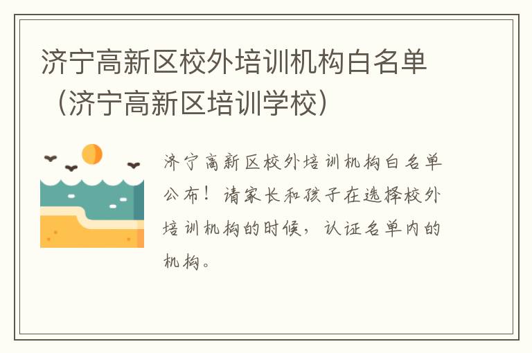 济宁高新区校外培训机构白名单（济宁高新区培训学校）