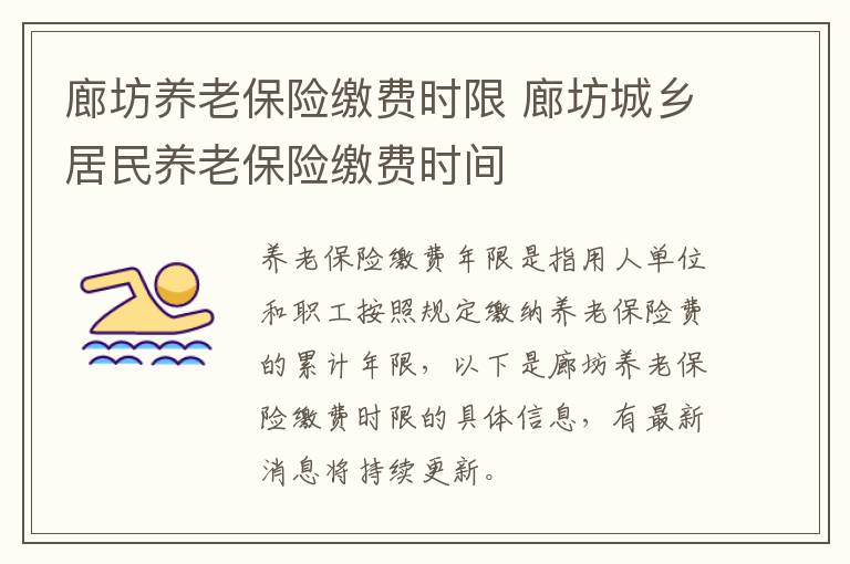 廊坊养老保险缴费时限 廊坊城乡居民养老保险缴费时间