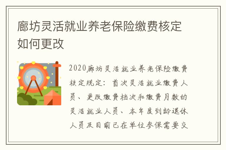 廊坊灵活就业养老保险缴费核定如何更改
