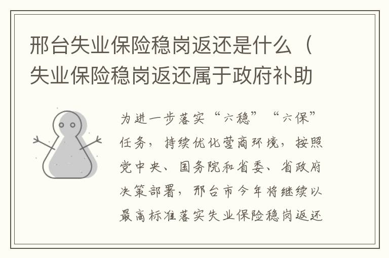 邢台失业保险稳岗返还是什么（失业保险稳岗返还属于政府补助吗）