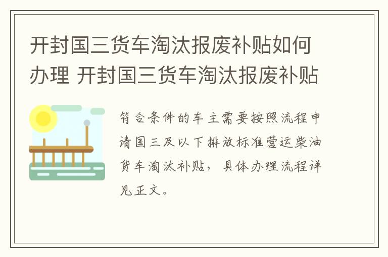 开封国三货车淘汰报废补贴如何办理 开封国三货车淘汰报废补贴如何办理的
