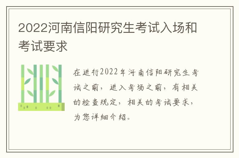2022河南信阳研究生考试入场和考试要求