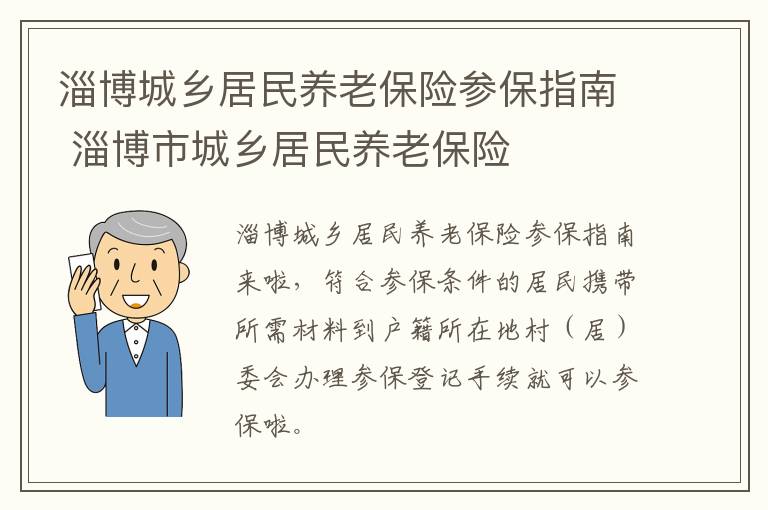 淄博城乡居民养老保险参保指南 淄博市城乡居民养老保险