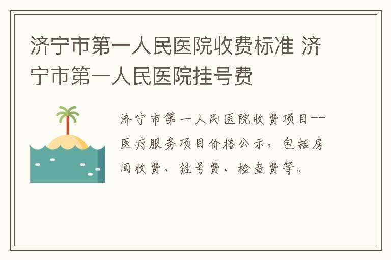 济宁市第一人民医院收费标准 济宁市第一人民医院挂号费