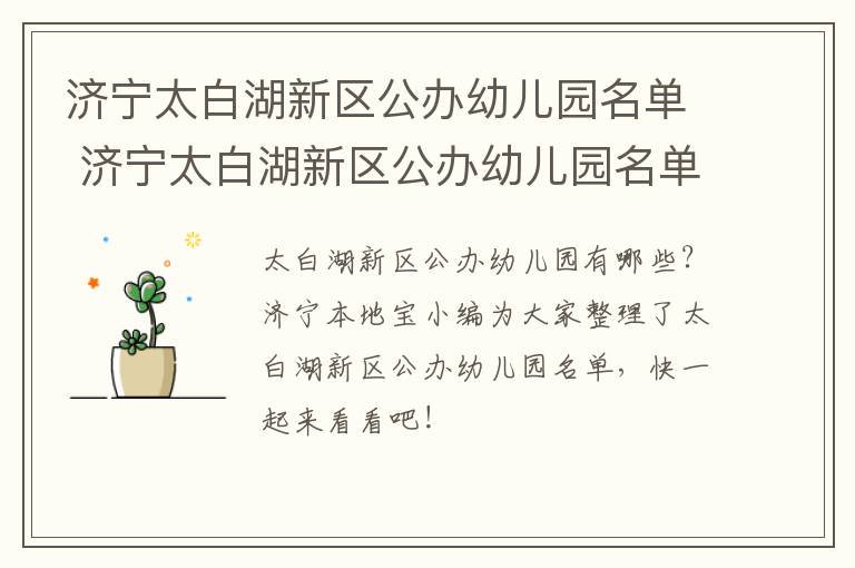 济宁太白湖新区公办幼儿园名单 济宁太白湖新区公办幼儿园名单电话