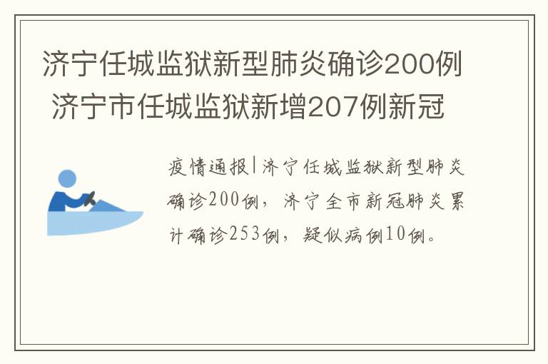 济宁任城监狱新型肺炎确诊200例 济宁市任城监狱新增207例新冠状病毒