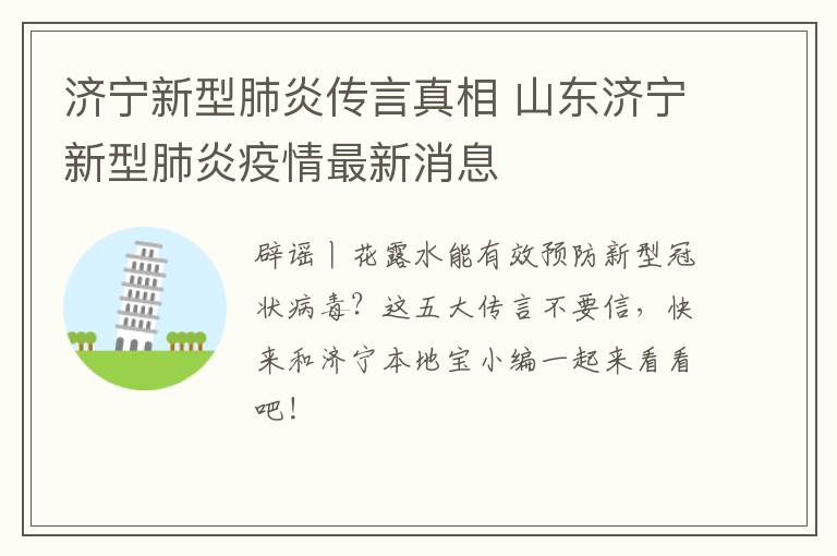 济宁新型肺炎传言真相 山东济宁新型肺炎疫情最新消息