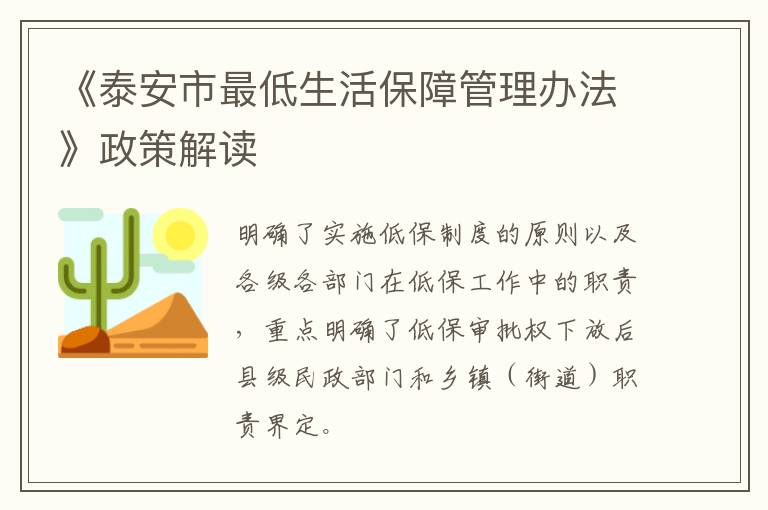 《泰安市最低生活保障管理办法》政策解读