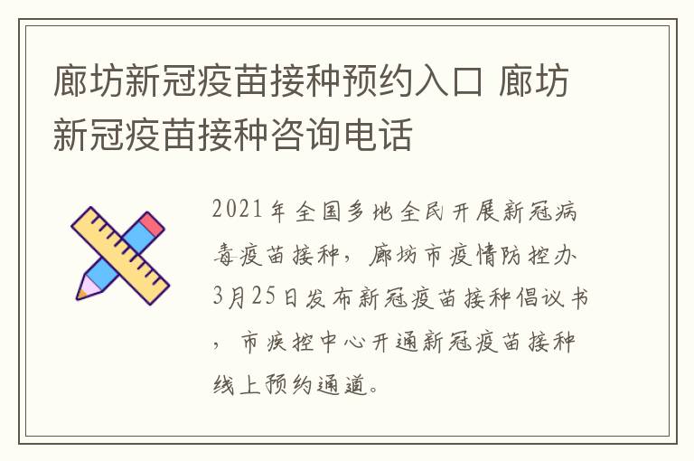 廊坊新冠疫苗接种预约入口 廊坊新冠疫苗接种咨询电话