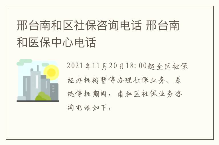 邢台南和区社保咨询电话 邢台南和医保中心电话