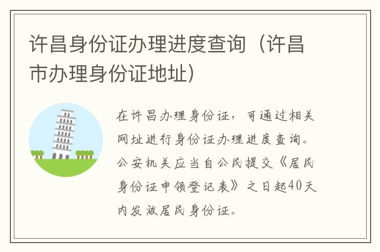 许昌身份证办理进度查询（许昌市办理身份证地址）