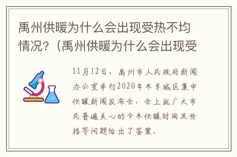 禹州供暖为什么会出现受热不均情况?（禹州供暖为什么会出现受热不均情况呢）