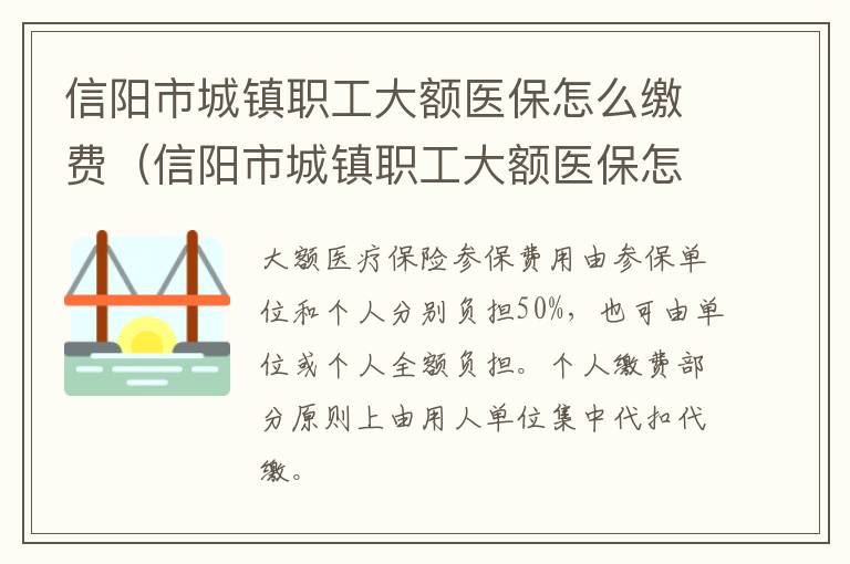 信阳市城镇职工大额医保怎么缴费（信阳市城镇职工大额医保怎么缴费不了）