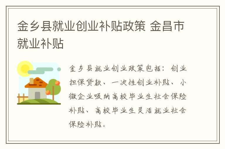 金乡县就业创业补贴政策 金昌市就业补贴