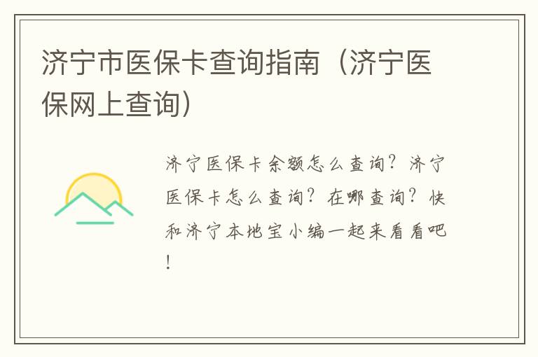 济宁市医保卡查询指南（济宁医保网上查询）