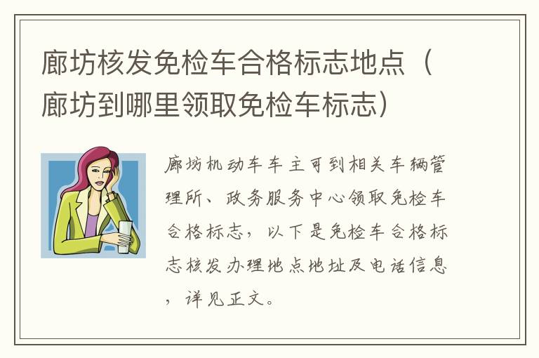 廊坊核发免检车合格标志地点（廊坊到哪里领取免检车标志）