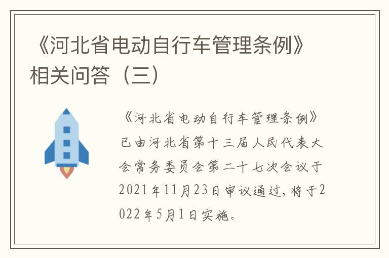 《河北省电动自行车管理条例》相关问答（三）