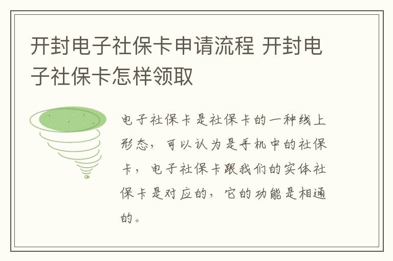 开封电子社保卡申请流程 开封电子社保卡怎样领取
