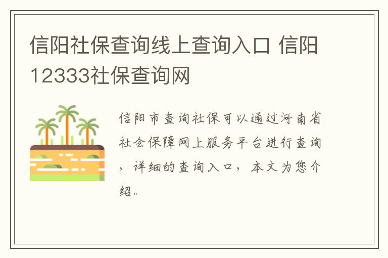 信阳社保查询线上查询入口 信阳12333社保查询网