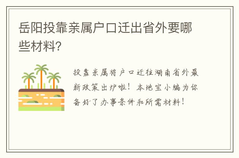 岳阳投靠亲属户口迁出省外要哪些材料？