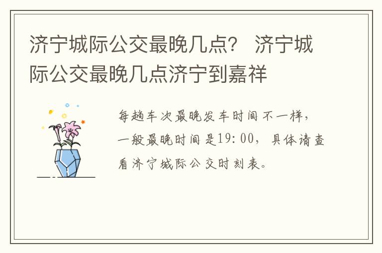 济宁城际公交最晚几点? 济宁城际公交最晚几点济宁到嘉祥