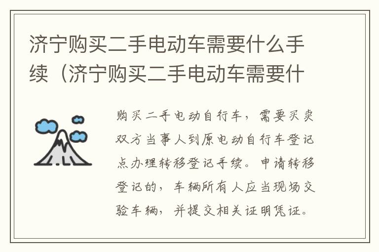 济宁购买二手电动车需要什么手续（济宁购买二手电动车需要什么手续和条件）