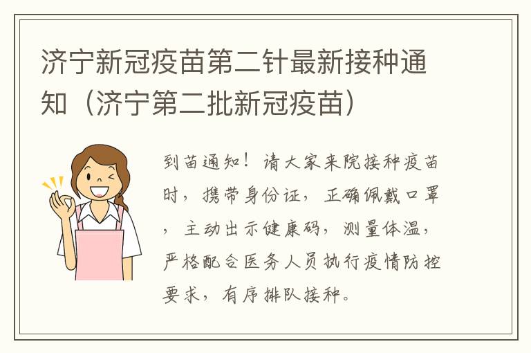 济宁新冠疫苗第二针最新接种通知（济宁第二批新冠疫苗）