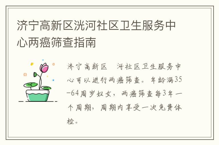 济宁高新区洸河社区卫生服务中心两癌筛查指南