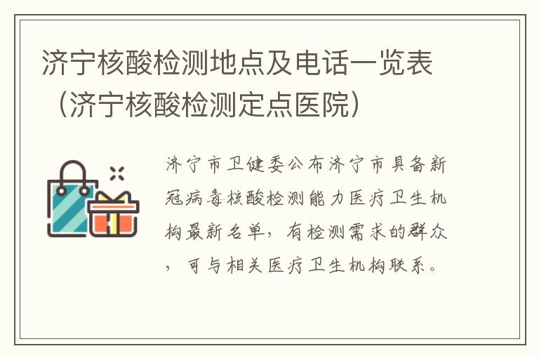 济宁核酸检测地点及电话一览表（济宁核酸检测定点医院）