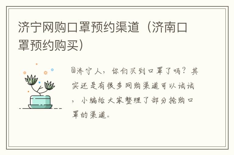 济宁网购口罩预约渠道(济南口罩预约购买)