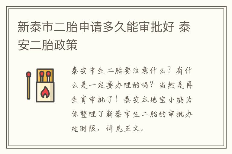 新泰市二胎申请多久能审批好 泰安二胎政策