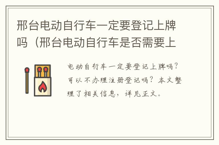 邢台电动自行车一定要登记上牌吗（邢台电动自行车是否需要上牌）
