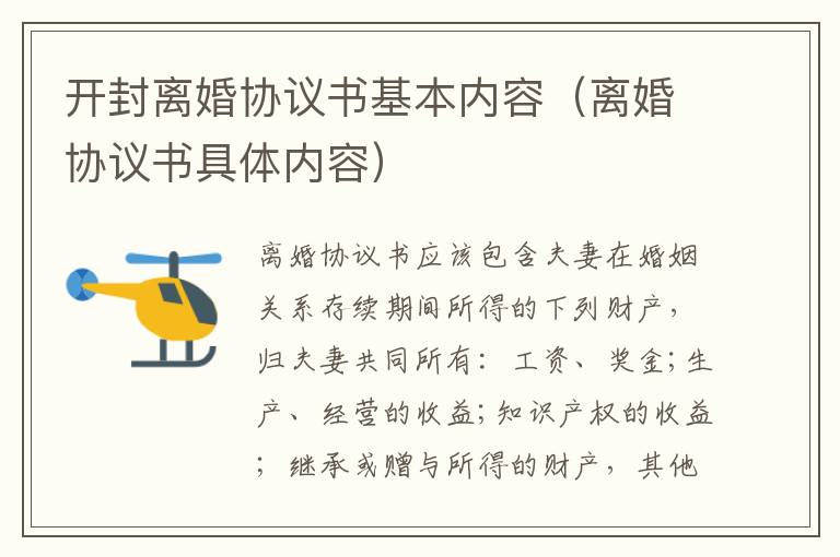 开封离婚协议书基本内容(离婚协议书具体内容)