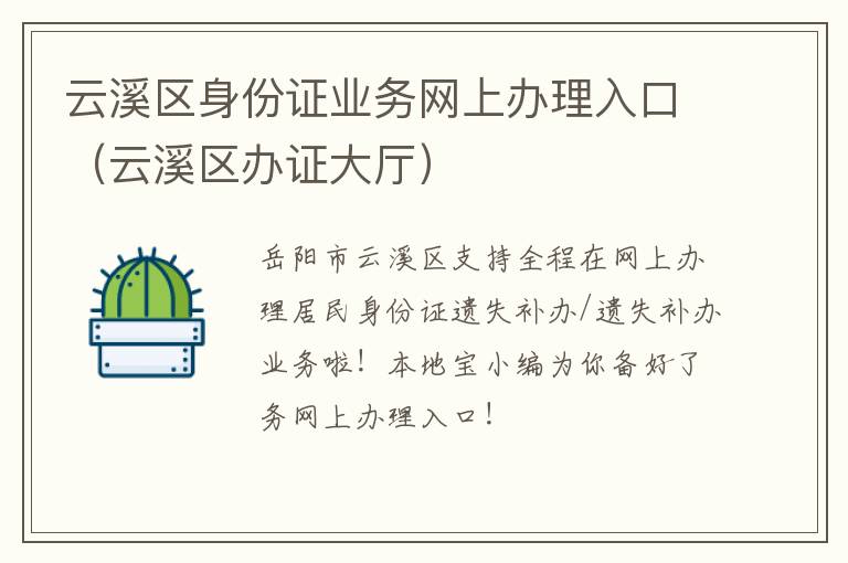 云溪区身份证业务网上办理入口(云溪区办证大厅)