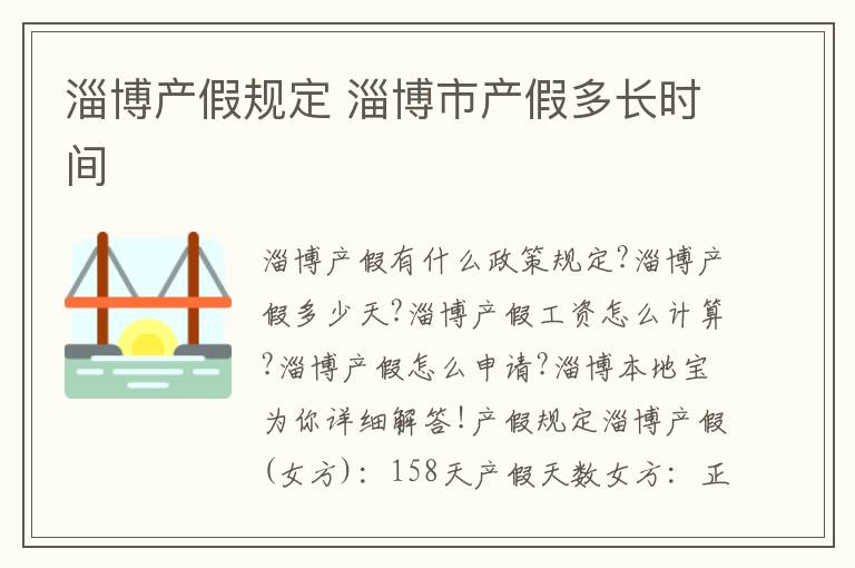 淄博产假规定 淄博市产假多长时间