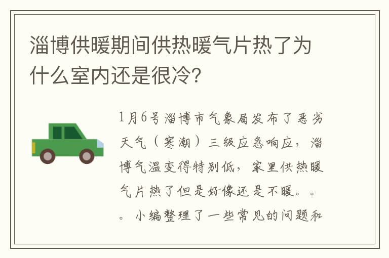 淄博供暖期间供热暖气片热了为什么室内还是很冷？