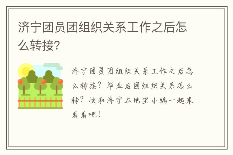 济宁团员团组织关系工作之后怎么转接？