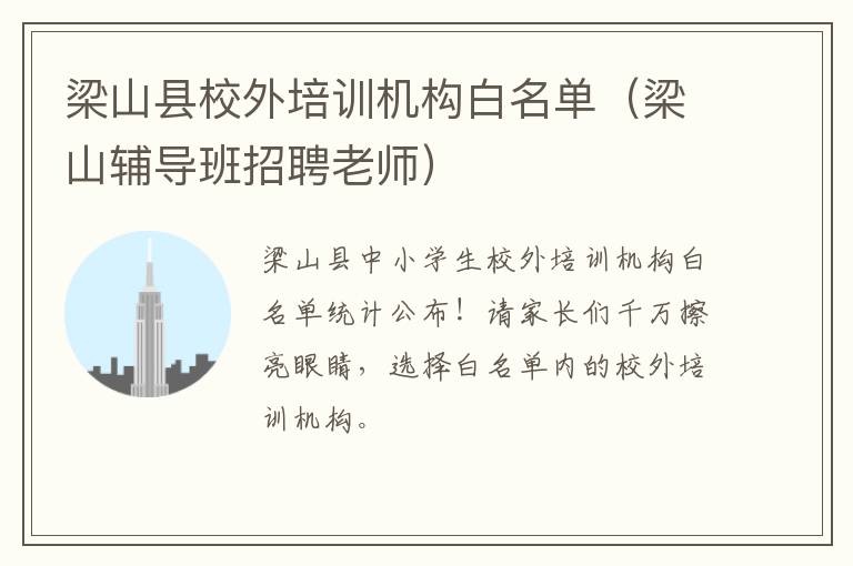 梁山县校外培训机构白名单（梁山辅导班招聘老师）