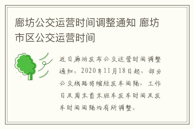 廊坊公交运营时间调整通知 廊坊市区公交运营时间