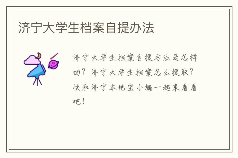 济宁大学生档案自提办法