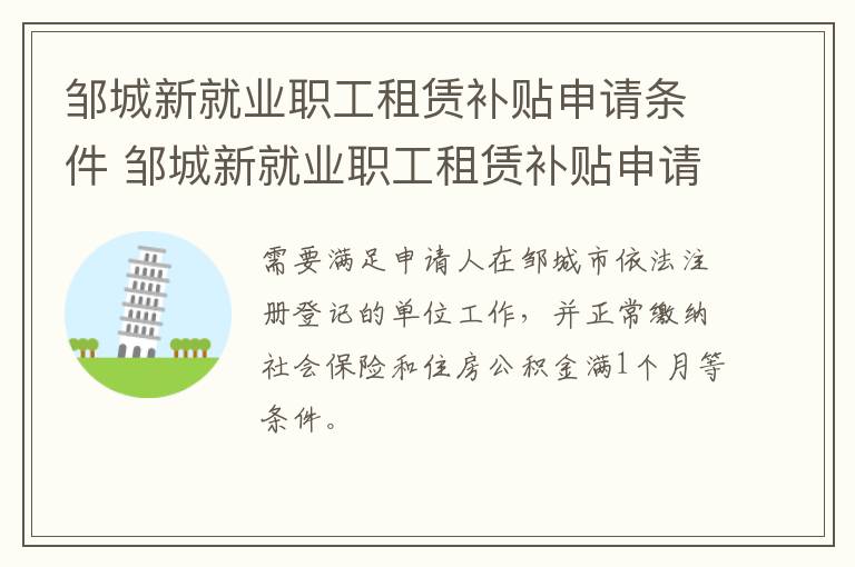 邹城新就业职工租赁补贴申请条件 邹城新就业职工租赁补贴申请条件是什么