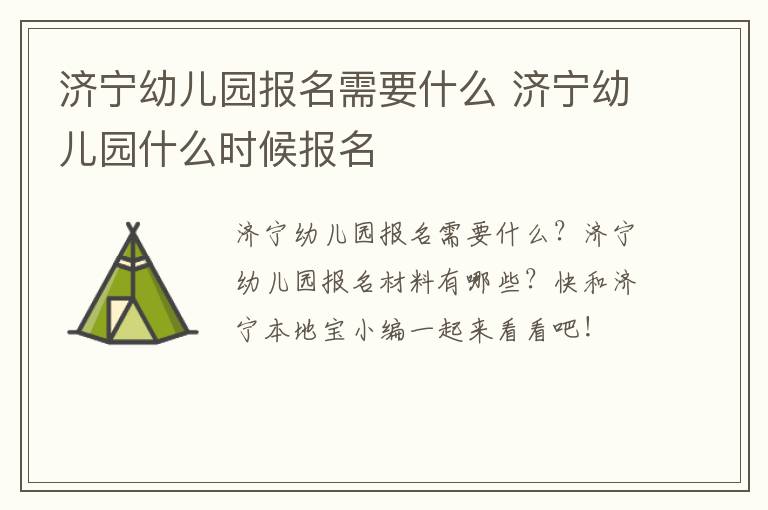 济宁幼儿园报名需要什么 济宁幼儿园什么时候报名