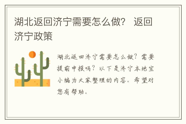 湖北返回济宁需要怎么做？ 返回济宁政策